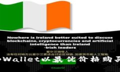 如何通过tpWallet以最优价格