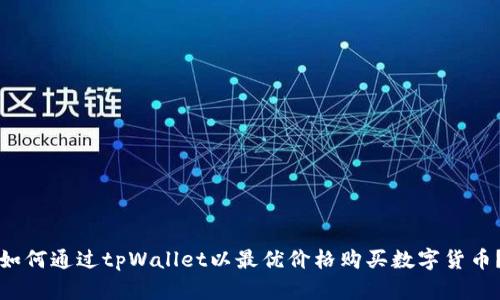 如何通过tpWallet以最优价格购买数字货币？