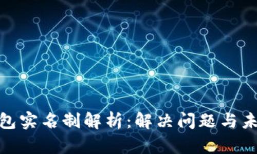 数字钱包实名制解析：解决问题与未来趋势