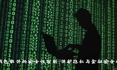 苹果数字钱包软件的安全性分析：保护隐私与金融安全的最佳选择