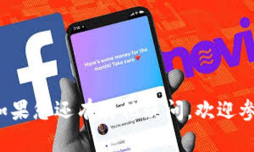   如何在tpWallet中添加库币链？详细指南与常见问题解答 / 
 guanjianci tpWallet, 库币链, 加密货币, 钱包使用 /guanjianci 

### 引言
在当今加密货币的世界中，钱包应用程序的选择至关重要。随着各类区块链的迅速发展，能够通过一个钱包管理多种资产的能力变得愈发重要。在众多数字钱包中，tpWallet因其强大而灵活的功能赢得了用户的青睐。库币链作为一个迅速崛起的公链，其价值和应用正在增长，因此许多用户希望在tpWallet中添加库币链以便更方便地管理和交易其资产。

在这篇文章中，我们将详细探讨如何在tpWallet中添加库币链，并解答用户在这一过程中可能碰到的一些常见问题。

### 一、什么是tpWallet？
tpWallet是一款功能丰富、用户友好的加密货币钱包，支持多种区块链资产的存储、管理和交易。作为一个非托管钱包，用户可以完全控制自己的私钥，保证资产安全。tpWallet旨在为用户提供便捷的使用体验，同时确保其资产的安全性。

### 二、库币链简介
库币链是一个由KuCoin（库币）推出的公链，旨在提供更加高效的交易体验和更低的交易费用。库币链的设计基于高吞吐量和快速度的目标，支持去中心化的应用程序（DApp）开发。随着库币链生态系统的不断发展，越来越多的开发者和用户开始关注这一链上的机会。

### 三、为什么选择tpWallet添加库币链？
选择tpWallet添加库币链有多方面的原因。首先，它支持多种区块链资产，使用户可以在一个钱包中管理不同的数字货币。其次，tpWallet的界面友好，适合所有层次的用户，尤其是那些刚刚进入加密货币领域的新手。此外，tpWallet的私钥管理确保了用户的资产安全，降低了被盗的风险。最后，由于库币链的前景可期，选择tpWallet作为其管理工具可以让用户更方便地参与到库币链的生态系统中。

### 四、在tpWallet中添加库币链的步骤
#### 1. 下载与安装tpWallet
首先，您需要在智能手机上下载并安装tpWallet应用程序。您可以在App Store或Google Play中找到tpWallet。安装完成后，按照提示创建一个新钱包或导入已有钱包。

#### 2. 打开钱包并进入设置
在tpWallet主界面，点击底部的“钱包”选项，进入您的钱包列表。然后，您需要点击右上角的设置图标，进入钱包的设置页面。

#### 3. 添加库币链
在设置页面中，找到“添加新链”或“添加资产”选项。点击后，在弹出的库币链选择界面中查找库币链（KCS）并选择。您可能需要输入库币链的合约地址以确认添加。

#### 4. 验证与确认
完成添加后，回到钱包主界面，检查库币链是否成功显示在资产列表中。如果没有显示，请检查网络连接，或尝试重新添加库币链。

### 常见问题解答
在添加库币链的过程中，用户可能会遇到一些问题。以下五个问题是最常见的，我们将逐一详细介绍。

### 问题一：为什么我无法找到库币链？
在某些情况下，用户在tpWallet中可能找不到库币链。这可能是由于以下几个原因：
1. **网络问题**：确保您的设备连接到互联网，网络稳定。有时，网络不稳定可能导致数据无法加载，造成不可用的情况。
2. **钱包版本过旧**：请检查您的tpWallet是否为最新版本。开发者可能会定期更新钱包，引入支持新的资产和链。如果您使用的是旧版本，请访问相应的商店进行更新。
3. **库币链暂时未上线**：有可能库币链在某个特定时间内尚未被tpWallet支持。请查看tpWallet的公告或官方社交媒体更新，以了解有关库币链的最新信息。
4. **搜索方法不当**：在tpWallet中正确输入“库币链”或“KCS”，以确保能够找到对应的链。有时候，链的命名也可能因为地区或语言而有所不同。

### 问题二：添加库币链后，资产无法显示该怎么办？
添加库币链后，如果您的资产没有显示出来，可以尝试以下几个步骤：
1. **检查资产类型是否匹配**：确保您添加的库币链资产确实是该链上存在的资产。如果您想添加的资产是基于库币链的代币，确保您已选择正确的代币合约地址。
2. **再添加一次**：有时，可能因为网络延迟等原因导致资产未能正确加载。您可以尝试删除当前链的记录，并重新添加一次以让其正常显示。
3. **清理缓存与数据**：对于一些手机应用，清理缓存和数据可能有助于解决问题。在设置中找到应用管理，清理tpWallet的缓存，也许能够恢复正常显示。
4. **联系技术支持**：如果您尝试了以上方法仍未成功，建议直接联系tpWallet的客服或技术支持，提供您的设备信息和钱包地址以获得进一步帮助。

### 问题三：tpWallet安全吗？如何保护我的资产？
tpWallet作为非托管钱包，其安全性依靠用户自身的管理。但这也意味着用户对自己的资产拥有完全控制权。以下是一些保护资产的建议：
1. **妥善保管私钥**：tpWallet生成的私钥是您访问和管理资产的唯一凭证，请确保将其妥善保存，绝不要泄露给他人。
2. **开启双重认证**：一些钱包应用提供双重认证功能。如果tpWallet支持此功能，务必启用，以增加一层安全保障。
3. **定期备份钱包**：确保对您的钱包进行定期备份，将备份存储在安全的地方。万一设备丢失，您还能通过备份恢复钱包。
4. **保持软件更新**：定期更新tpWallet以接收最新的安全补丁和功能更新，从而降低被攻击的风险。
5. **警惕钓鱼攻击**：在访问与tpWallet相关的网站或链接时，确保链接的真实性和安全性，切勿轻信不明来源的邮件或信息。

### 问题四：为什么我的交易速度很慢？
在使用tpWallet进行交易时，有时可能会遇到交易速度缓慢的问题，可能由以下因素造成：
1. **区块链网络拥堵**：如库币链网络在高峰时期可能会发生拥堵，落后的交易可能会被延迟。在此情况下，耐心等待交易确认是必要的。
2. **矿工费用设置过低**：如果您在交易时设定的矿工费用过低，可能导致交易确认时间延长。考虑提高矿工费用，以增加交易优先级。
3. **技术问题**：检查tpWallet是否出现技术问题，如软件bug或系统维护。您可以通过官方渠道确认相关信息。
4. **网络延迟**：保证您的网络稳定，网络延迟可能影响到交易的提交效率。如果可能，尝试更换网络环境。

### 问题五：如何帮助库币链的生态发展？
作为用户，您对库币链的支持不会止步于添加链和交易，以下是一些帮助库币链生态发展的方法：
1. **参与社区**：加入库币链的相关社区，积极参与讨论，分享您的经验和看法，帮助其他用户更好地理解和使用库币链。
2. **推广应用**：向周围的人推荐库币链及其相关应用，增加用户基数有助于库币链的发展与壮大。
3. **参与治理**：关注库币链的相关投票活动，参与治理决策，为库币链的发展贡献您的声音。
4. **支持DApp开发**：如果您是开发者，可以考虑为库币链创建去中心化应用程序，丰富生态系统。
5. **反馈与建议**：与库币链团队分享您的反馈和建议，帮助他们更好地和提高整个生态的体验。

### 结语
通过以上内容，相信您已经对如何在tpWallet中添加库币链有了详细的了解，并对相关的常见问题有了深刻的见解。希望您能够灵活运用这些知识，安全而有效地管理您的库币链资产。如果您还有其他疑问，欢迎参加相关论坛或社区参与讨论。