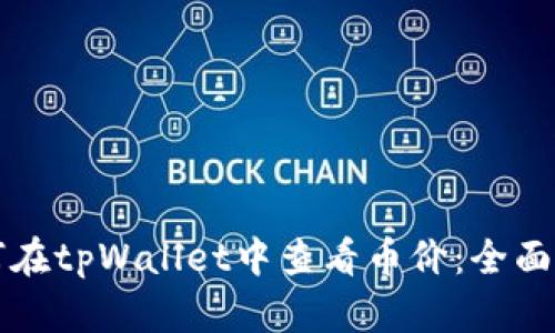 如何在tpWallet中查看币价：全面指南