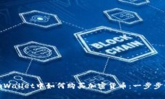 在tpWallet中如何购买加密货