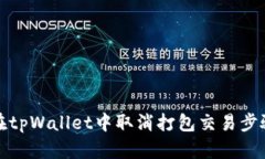 如何在tpWallet中取消打包交