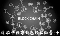 如何通过农行数字钱包轻