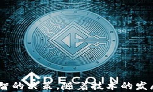 
biao ti中国用什么加密货币钱包？/biao ti

相关关键词
加密货币钱包, 中国, 数字货币, 区块链/guanjianci

### 引言

随着数字经济的飞速发展，加密货币作为一种新兴的资产形式，越来越受到投资者的青睐。尤其是在中国，尽管监管政策不断变化，加密货币的使用与投资仍然广泛存在。因此，选择合适的加密货币钱包成为了许多投资者关注的焦点。本文将探讨中国用户常用的加密货币钱包类型、各自的特点及使用注意事项，并回答相关的问题，以帮助大家更好地理解这一领域。

### 一、加密货币钱包的类型

加密货币钱包主要分为四种类型：热钱包（在线钱包）、冷钱包（离线钱包）、硬件钱包和纸钱包。每种钱包都有其独特的优缺点。

#### 热钱包

热钱包是常见的在线钱包，用户可以通过网页、手机应用等方式方便地进行加密货币的存储和交易。由于其连接互联网，热钱包的操作相对简单，适合频繁交易的用户。然而，由于其在线特性，安全性相对较低，易受到黑客攻击。

#### 冷钱包

冷钱包指的是一种不与互联网连接的钱包，通常作为长期存储的工具。常见的形式有硬件钱包和纸钱包。冷钱包的安全性相对较高，适合长期持有大额加密货币的用户。目前市场上的冷钱包品牌有Ledger、Trezor等。

#### 硬件钱包

硬件钱包是冷钱包的一种，通常是一个专门的设备，具备较强的安全性，并可以通过USB或蓝牙与设备连接。硬件钱包能够有效防止恶意软件的攻击，适合高价值投资者使用。

#### 纸钱包

纸钱包将加密货币的私钥和公钥打印在纸上，用户可以将其安全保存。尽管纸钱包可极大程度地防止网络攻击，但也面临丢失或损坏的风险，不适合频繁交易。

### 二、中国常用的加密货币钱包

在中国，用户较为常用的钱包有几个知名品牌，但由于政策限制，不同钱包的用户基础和功能上也有所差别。

#### 1. 火币钱包

火币钱包是由火币网推出的一个综合性钱包，支持多种主流加密货币的存储、交易等功能。它不仅提供安全的存储解决方案，还具有较高的用户友好性，适合初学者使用。火币钱包采用了分布式的存储技术，使得用户的资产更加安全。

#### 2. 币安钱包

币安钱包是币安交易所推出的一个钱包平台，支持多种数字资产的管理，具有良好的交易体验。币安钱包为用户提供了多种安全机制，如2FA（双重认证）、助记词等，可以有效保障用户资产的安全和隐私。

#### 3. Cobo钱包

Cobo钱包是一款专注于数字资产的存储和管理的应用。其安全性高，支持用户进行多种数字资产的存储与交易。Cobo还提供了社交化的平台，用户可以在上面分享经验、获取信息。

#### 4. imToken钱包

imToken是国内一款非常流行的数字资产钱包，支持多种区块链资产，用户界面友好。它不仅支持存储和交易，还可以集成DApp（去中心化应用），让用户更加方便地接入区块链生态系统。

### 三、选择加密货币钱包的注意事项

在选择加密货币钱包时，用户需要考虑多个因素，包括安全性、功能性、易用性及用户支持等。

#### 1. 安全性

安全性毫无疑问是选择钱包的首要考虑因素。用户应选择那些拥有多重安全保障措施的钱包，诸如双重认证、冷存储等。此外，了解钱包提供的加密技术也是非常重要的。

#### 2. 适用性

不同钱包适用于不同的用途，如果用户是一个频繁交易的投资者，则可能更倾向于选择热钱包；如果需要长期持有，则冷钱包可能是更好的选择。用户应根据自身的投资习惯和需求来选择适合自己的钱包类型。

#### 3. 开放性与兼容性

选择一个兼容多种币种的钱包能否让用户在更大程度上控制资产，并进行灵活的资产配置。确保钱包支持的功能与用户的需求相适应，可以达到最佳的使用效果。

#### 4. 用户支持

如果用户在使用过程中遇到问题，一款良好的钱包应该有相应的客户支持服务。因此选择一个具有良好声誉和相应用户支持渠道的钱包是非常重要的。

### 四、常见问题解答

#### 问题一：加密货币钱包是否绝对安全？

在加密货币的世界里，“绝对安全”并不存在，尽管严密的安全措施能减少失误和攻击的可能性。用户应该加强自身的安全意识，例如定期改变密码、不轻易点击不明链接等，才能更好地保护自己的资产。

#### 问题二：如何选择适合自己的加密货币钱包？

选择钱包时应考虑多个因素，包括钱包类型、安全性、兼容性和用户支持等。根据个人的使用习惯（如频繁交易、长期持有）选择相应的钱包类型是关键。

#### 问题三：使用加密货币钱包有哪些常见的风险？

使用加密货币钱包时需谨防黑客攻击、设备丢失、私钥泄露等风险。在使用热钱包时尤其要小心，尽量选择信誉良好的平台，并定期检查账户动向。

#### 问题四：在中国使用加密货币钱包是否合法？

在中国，加密货币的交易和ICO被监管机构禁止，然而加密货币钱包的使用本身并未被明令禁止，用户仍然可以通过钱包存储和管理自己的资产，但需注意遵守相关法规。

#### 问题五：如何保障钱包的私钥安全？

钱包的私钥是用户资产安全的关键，务必妥善保管，切忌泄露给他人。推荐使用硬件钱包或冷钱包，以防止私钥被在线攻击。

### 结语

忽略加密货币钱包的选择，用户可能会面临多种安全风险。在选择适合自己的加密货币钱包时，要综合考虑多种因素，通过安全性、功能性、用户体验等多个角度来做出明智的决策。随着技术的发展和市场的变化，相关钱包的选择也会有所改进，用户需保持适应变化的能力，确保自己的投资安全。