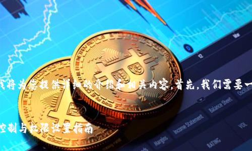 关于“tpWallet授权管理”的问题，我将为您提供详细的介绍和相关内容。首先，我们需要一个适合推广的，以及相关的关键词。


tpWallet授权管理全面解析：安全控制与权限设置指南