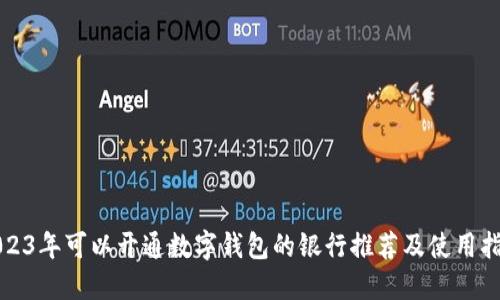 2023年可以开通数字钱包的银行推荐及使用指南