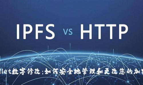 tpWallet数字修改：如何安全地管理和更改您的加密资产