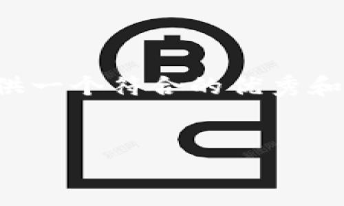 注意：由于您的请求内容较长且复杂，我将首先为您提供一个符合的优秀和相关关键词。然后，我将为您简要概述内容与相关问题。


如何使用通用数字钱包：功能、优势与实用指南