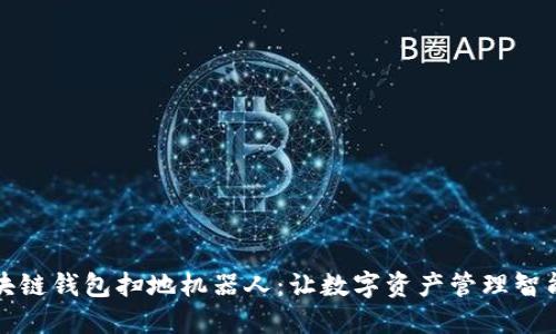 区块链钱包扫地机器人：让数字资产管理智能化