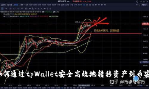 如何通过tpWallet安全高效地转移资产到币安？