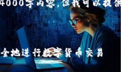 请注意，我无法生成完整