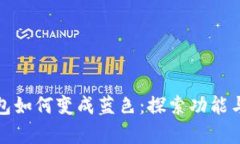 TP观察钱包如何变成蓝色：