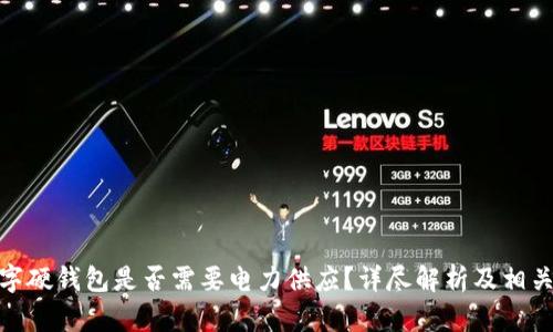 : 数字硬钱包是否需要电力供应？详尽解析及相关知识