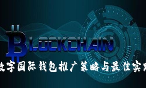 数字国际钱包推广策略与最佳实践