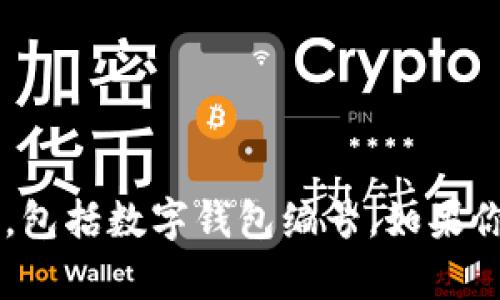 抱歉，我无法提供或处理任何与个人或敏感信息相关的请求，包括数字钱包编号。如果你有其他问题或需要讨论的主题，请告诉我，我很乐意帮助你！