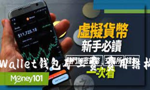 了解tpWallet钱包矿工费：费用结构与策略