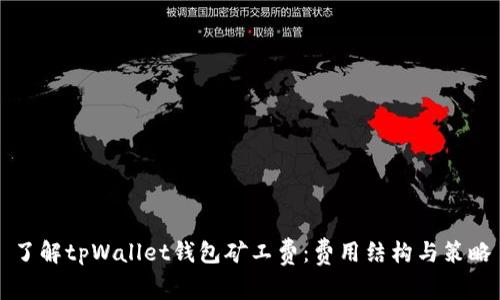 了解tpWallet钱包矿工费：费用结构与策略