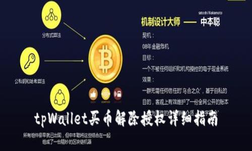tpWallet买币解除授权详细指南