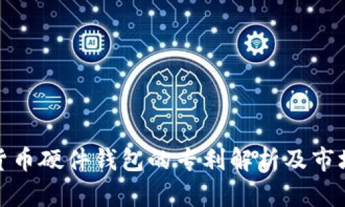 数字货币硬件钱包的专利解析及市场前景