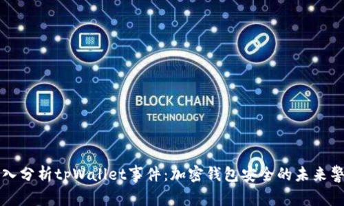 深入分析tpWallet事件：加密钱包安全的未来警示