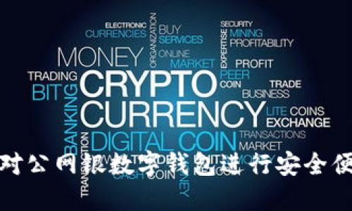 如何使用农行对公网银数字钱包进行安全便捷的在线支付