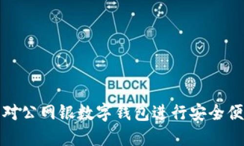 如何使用农行对公网银数字钱包进行安全便捷的在线支付