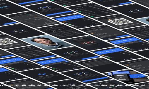 tpWallet下载安装指南：一步步教你如何轻松安装与使用