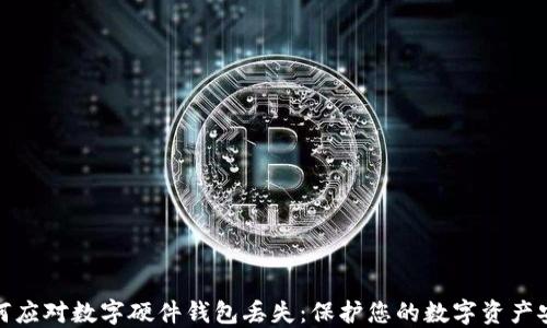 
如何应对数字硬件钱包丢失：保护您的数字资产安全