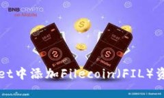 如何在tpWallet中添加Filec