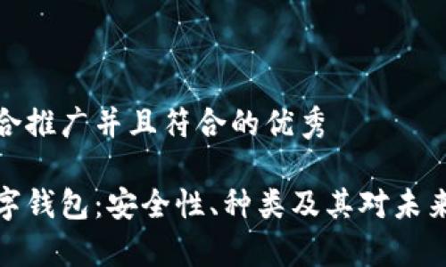 思考一个适合推广并且符合的优秀
全面解析数字钱包:安全性、种类及其对未来金融的影响