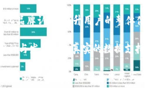   
  全面解析 tpWalletok 链标志及其应用前景 / 

关键词：  
 guanjianci tpWalletok, 链标志, 加密货币, 区块链技术 /guanjianci 

tpWalletok 链标志的概述
随着区块链技术的快速发展，各类加密货币及其相关产品层出不穷。tpWalletok 作为其中的一员，凭借其独特的链标志，逐渐引起了市场的关注。那么，tpWalletok 的链标志究竟是什么？它在加密货币生态系统中扮演了怎样的角色？

tpWalletok 是一个致力于提供安全、便捷的数字钱包解决方案的平台。其链标志是该平台的核心元素之一，不仅代表着 tpWalletok 的品牌形象，更是其技术实力与市场定位的象征。链标志不仅具有识别性，还能够在众多竞争者中脱颖而出，成为用户心中的第一选择。

tpWalletok 链标志的设计理念
在设计 tpWalletok 链标志时，设计团队考虑了多个因素，包括用户体验、功能性和市场趋势。首先，链标志应具备简单易懂的视觉效果。在现今的数字世界中，用户的注意力极其有限，复杂的设计往往会导致用户流失。因此，tpWalletok 的链标志采用了简约而不失现代感的设计理念。

其次，在颜色的选择上，考虑到了品牌的定位与目标用户群体的心理需求。鲜明的色彩既能够提升品牌的认知度，也能在视觉上给人一种科技感和信任感。最终，链标志的图形元素象征着安全与高速，这也契合了 tpWalletok 在市场中的定位。

tpWalletok 的链标志与其他钱包的区别
在竞争激烈的加密货币钱包市场中，采用独特的链标志无疑是提升品牌价值的重要策略之一。与其他钱包相比，tpWalletok 的链标志不仅仅是一个图形标识，更是品牌理念、功能优势和核心价值的综合体现。

例如，与某些钱包的复杂且易混淆的标识不同，tpWalletok 的链标志极具辨识度，让用户在第一时间就能将其与其他产品区分开来。此外，tpWalletok 在技术上也有着领先的优势，链标志的设计所传达的不仅是外在的视觉效果，还有深层次的技术含量与用户信任。

如何利用 tpWalletok 链标志进行市场推广
市场推广的成功与否，往往与品牌的识别度密不可分。因此，充分利用 tpWalletok 的链标志进行市场推广，是提升品牌知名度和用户忠诚度的重要途径之一。

在实际操作中，可以通过线上线下相结合的方式，来增强品牌的曝光率。线上方面，可以利用社交媒体平台与加密货币社区进行互动，通过分享链标志及相关的内容，引起用户的关注与讨论。同时，可以通过来提高网站的搜索引擎排名，使得更多的潜在用户能够找到 tpWalletok。

线下活动方面，可以参加行业展会或举办用户见面会，利用链标志的展示吸引关注。通过与用户的面对面交流，加强品牌的情感连接，从而促进用户对品牌的信任和忠诚。

tpWalletok 链标志的应用场景
tpWalletok 的链标志不仅仅停留在品牌形象的展示上，更是在实际应用中发挥着重要的作用。例如，在数字钱包的注册、登录、交易等环节，链标志所代表的安全性能够给用户带来保障。在用户进行数字资产交易时，看到链标志可以让用户更有安全感，进而促进交易的进行。

除此之外，tpWalletok 的链标志在合作伙伴关系中也至关重要。与其他企业或平台的合作，往往需要双方在品牌上的相互认同。而 tpWalletok 的链标志，能够在合作中传递出该品牌的信誉和价值观，加强双方的品牌认同感，从而推动合作项目的成功。

可能的相关问题探讨
问题一：tpWalletok 是如何确保其链标志的安全性与唯一性的？
tpWalletok 作为一家新兴的数字钱包平台，其链标志的安全性与唯一性是用户信任的重要基础。为此，tpWalletok 在设计链标志时采取了多重安全措施，确保其不被仿冒或滥用。

首先，在链标志的注册过程中，tpWalletok 通过各类版权及商标注册为其提供法律保护。比起仅仅依赖于设计的独特性，法律手续的完备化可以确保链标志不会轻易被他人抄袭或冒用，从而维护品牌形象。

其次，tpWalletok 还引入了最新的区块链技术来维护其链标志的唯一性。通过在区块链上登记该标志的使用情况，每一次的使用、交易都被记录下来，之后若出现任何争议，可以通过这些记录进行追溯，以防止不法分子的侵害。

最后，链标志的安全性还体现在其设计本身。设计团队充分考虑了视觉和技术上的相对安全，确保即使在市场的复杂环境中，用户也能轻易辨认出 tpWalletok 的标志，从而减少用户被骗的风险。

问题二：tpWalletok 的链标志如何影响用户的决策？
用户在选择数字钱包时，往往依赖于视觉信息而非复杂的技术参数。因此，tpWalletok 的链标志在一定程度上影响了用户的决策。

首先，链标志的设计会直接影响用户的第一印象。如果一个品牌的标志设计美观、具有现代感，用户更有可能点击、了解该产品。而 tpWalletok 的链标志正是通过简约而独特的设计提升了用户对品牌的好感度，从而吸引更多用户进行注册和使用。

其次，链标志所传达出的信息也是用户决策的重要依据。一个专业且富有科技感的链标志往往代表着该品牌在技术上的实力。而对于 tpWalletok 来说，其链标志不仅是品牌形象的体现，也是对其技术实力的展示，进一步增强了用户选择其作为数字钱包的信任感。

最后，链标志还对用户的忠诚度产生影响。一旦用户对某一品牌的链标志产生信任，这种信任会转化为品牌忠诚度，甚至当用户面临其他竞争产品时，他们也不会轻易切换使用。品牌的视觉标识在此成为增加用户粘性的关键。

问题三：tpWalletok 链标志的未来发展趋势是什么？
如同区块链技术本身的发展一样，tpWalletok 的链标志未来的发展同样面临挑战与机遇。在加密货币市场和数字钱包行业日新月异的情况下，如何保持其链标志的竞争力和市场吸引力，是 tpWalletok 亟需考虑的问题。

首先，品牌形象需要动态调整。市场环境和用户需求常常发生变化，因此，tpWalletok 在未来的发展中可能会根据市场趋势，适时对链标志进行调整或升级，以保持品牌的活力。不过，这种调整需要谨慎，过于频繁的变化—即便是微小的变化—可能会引发用户的不适，导致品牌的认知度减弱。

其次，随着增强现实（AR）等新技术的发展，tpWalletok 的链标志在未来可能会与线下体验相结合，打破传统的展示方式。通过 AR 技术，链标志可以成为用户与品牌之间互动的桥梁，增强用户的参与感。

最后，品牌的社会责任感也将影响其链标志的未来发展。越来越多的用户开始关注品牌的道德标准和社会责任，因此，tpWalletok 如果能够在其链标志中体现这些价值，将有可能吸引到更多的用户。

问题四：用户如何通过 tpWalletok 的链标志识别其合法性？
随着加密货币行业的迅速发展，市场上不乏骗局与恶意项目，用户的安全意识越来越高。tpWalletok 的链标志在此背景下，成为用户判断其合法性的重要依据。

首先，品牌的注册商标和链标志都会公开信息，用户可通过相关部门进行查询。当用户在评估一个数字钱包时，查看其链标志是否注册是判断其合法性的重要步骤之一。tpWalletok 在这一点上比较透明，能够帮助用户快速识别其合法性。

其次，tpWalletok 的链标志设计中还融入了多重安全元素，用户在识别其合法性时，可以根据这些元素进行辨识。例如，某些特定的图形或颜色组合可能是专利设计，用户可以通过与其他品牌进行比对，从而识别真假。

最后，用户也可以通过社区反馈来判断。很多情况下，链标志在社区的认知度与用户的信任感是高度相关的。tpWalletok 若能在各大社交平台与用户积极互动，提升链标志在社区中的影响力，将有助于增强用户对其合法性的认知。

问题五：tpWalletok 如何通过链标志提升用户体验？
用户体验是影响产品成功与否的重要因素，而 tpWalletok 的链标志则通过多种方式为用户提供了良好的体验。

首先，明显易懂的链标志降低了用户的认知成本。用户在使用过程中，不必花费过多时间去了解复杂的品牌信息，单纯通过链标志就能获得品牌的基本印象与信息，从而提升其使用体验。

其次，链标志与品牌的各类产品、服务保持一致性。这种一致性使得用户在接触到不同产品时，都能够通过链标志具有的联系感，强化品牌认同，提升用户的整体体验。

最后，通过用户的反馈，tpWalletok 可以不断迭代与其链标志。定期收集用户对链标志及其相关组件的反馈，能够为品牌未来的设计与发展提供真实的数据支持，进一步提升用户体验。

综上所述，tpWalletok 的链标志不仅仅是技术的象征，更是用户体验、品牌文化和市场定位的重要体现。正确而有效的利用链标志，将极大地推动品牌的发展与用户的满意度。