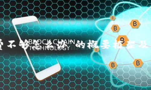 由于文章内容较长，本文将提供一个关于“tpWallet矿工费不够怎么办”的概要框架及部分内容撰写。完整内容请自行延展。以下是摘录的部分： 

tpWallet矿工费不足的解决方案与技巧