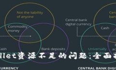 如何解决tpWallet资源不足的