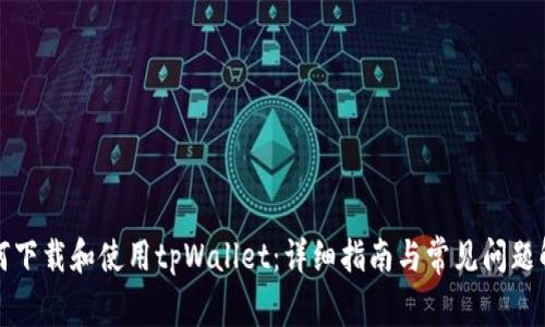 如何下载和使用tpWallet：详细指南与常见问题解答
