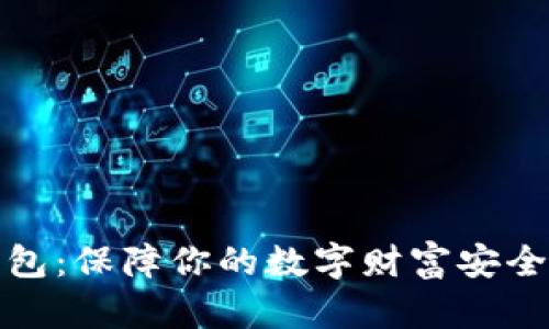 数字资产冷热钱包：保障你的数字财富安全的完美解决方案