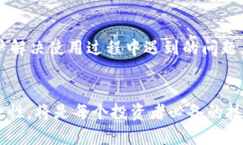   如何在tpWallet中找到新币地址：详尽指南 / 

 guanjianci tpWallet，新币地址，加密钱包，区块链 /guanjianci 

引言
tpWallet是一款广泛使用的加密钱包，致力于为用户提供一个安全、便捷的平台来管理和存储他们的数字资产。随着加密货币的不断发展，许多新币种的出现使得追踪和管理这些资产变得更加复杂。在这篇文章中，我们将深入探讨如何在tpWallet中找到新币的地址，以便用户能够高效地管理他们的投资组合。

tpWallet概述
tpWallet是一个多链加密钱包，支持多种主流区块链和ERC-20、BEP-20等标准的代币。它的易用性和强大的功能使其成为许多加密货币投资者的首选工具。此外，tpWallet还提供了去中心化金融（DeFi）服务，用户可以通过钱包进行交易、借贷以及流动性挖掘。

为什么需要新币地址
每种加密货币都有一个唯一的地址，用于接收和存储相应的资产。对于新币来说，了解其对应的地址非常关键，特别是当你希望投资或交易这些币种时。没有正确的地址，资金可能会丢失或无法成功转移，所以找到正确的新币地址是用户进行交易的第一步。

如何在tpWallet中找到新币地址
1. **登录你的tpWallet账户**：首先，你需要确保自己已经下载并安装了tpWallet，接着使用你的账户信息登录。
2. **导航至‘资产’或‘钱包’页面**：登录后，找到应用的“资产”或“钱包”选项。通常，这些选项会在主界面的底部或侧边栏提供。
3. **添加新币**：如果你在该页面没有看到自己想要的新币，可能需要添加它。在某些情况下，tpWallet会定期更新支持的货币列表，你也可以手动输入新币的合约地址。
4. **查找币种并获取地址**：找到并选择你所需的新币。在每种币种的信息页面中，你会看到“接收”或“收款地址”的选项，点击即可查看该币种相应的地址。此地址将用于接收新币。
5. **复制地址**：在查看到账户地址后，你可以通过点击“复制”按钮快速将地址复制到剪贴板，方便你在交易时使用。

tpWallet支持的新币类型
tpWallet支持不同类型的新币，包括ERC-20、BEP-20以及主流区块链的原生代币。根据具体的区块链和代币标准，每个币种的地址格式也会有所不同。务必在进行交易时确认地址的准确性，以免造成资产损失。同时，tpWallet也会有相关提示，帮助用户避免在输入地址时的错误。

五个相关问题及详细解答

问题一：tpWallet支持哪些类型的币种？
tpWallet支持多种类型的加密货币，包括但不限于比特币（BTC）、以太坊（ETH）、BNB以及多种ERC-20、BEP-20代币。用户能通过钱包管理不同的资产，利用同一个应用进行各种交易。此外，tpWallet也会不定期增加对新币的支持，用户可以关注官方公告。

问题二：在tpWallet中如何安全地存储我的私钥？
存储私钥是加密货币安全管理中最重要的一部分。tpWallet提供了多种安全保障措施，包括多重签名和冷存储选项。用户在创建账户时会生成一个私钥，强烈建议将这个私钥离线保存，并确保不与他人共享。为了增加安全性，用户可以使用密码保护小型硬件钱包或安全加密软件来存储私钥，无论在何时何地，务必确保私钥的安全性。

问题三：如果找不到新币的地址，我该怎么办？
如果在tpWallet中找不到新币的地址，首先，可以确认该币种是否被tpWallet支持。若未被支持，可以手动添加币种的合约地址。步骤为：在tpWallet中选择“添加代币”选项，然后输入相关的合约地址。若还是无法找到，建议访问tpWallet的官方论坛或联系客服以获取帮助。另外，还可以搜索网上讨论，看看其他用户是否遇到过同样的问题。

问题四：在tpWallet中如何进行币种转换？
tpWallet内置了去中心化交易所（DEX）功能，使得用户可以直接在钱包中进行币种转换。用户只需选择想要交换的币种和目标币种，输入数量，系统会显示对应的汇率并计算出交易费用。之后，用户确认交易后，系统会自动处理转换，完成后新的资产将显示在你的钱包中。这种便利的操作使得用户能够快速调整投资组合，提高资金流动性。

问题五：tpWallet的社区和支持资源如何？
tpWallet拥有活跃的用户社区和丰富的支持资源。用户可以通过社区论坛、社交媒体平台及官方文档获取信息。tpWallet还提供多种语言的支持，帮助用户解决使用过程中遇到的问题。此外，官方还开展一系列的教育活动，帮助用户提高对加密资产管理和投资的理解，从而更好地使用钱包的各项功能。

结论
通过以上详细的介绍，希望能够帮助用户更好地理解如何在tpWallet中找到新币地址、管理他们的数字资产。随着加密货币的不断发展，注重安全性和有效性，将是每个投资者必备的技能。在使用tpWallet时，遵循安全存储原则、及时添加新币、熟悉交易操作和社区资源，将大大提升您的加密货币投资体验。