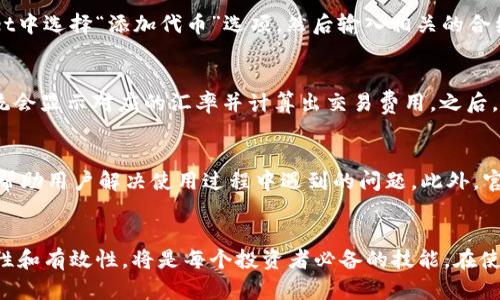   如何在tpWallet中找到新币地址：详尽指南 / 

 guanjianci tpWallet，新币地址，加密钱包，区块链 /guanjianci 

引言
tpWallet是一款广泛使用的加密钱包，致力于为用户提供一个安全、便捷的平台来管理和存储他们的数字资产。随着加密货币的不断发展，许多新币种的出现使得追踪和管理这些资产变得更加复杂。在这篇文章中，我们将深入探讨如何在tpWallet中找到新币的地址，以便用户能够高效地管理他们的投资组合。

tpWallet概述
tpWallet是一个多链加密钱包，支持多种主流区块链和ERC-20、BEP-20等标准的代币。它的易用性和强大的功能使其成为许多加密货币投资者的首选工具。此外，tpWallet还提供了去中心化金融（DeFi）服务，用户可以通过钱包进行交易、借贷以及流动性挖掘。

为什么需要新币地址
每种加密货币都有一个唯一的地址，用于接收和存储相应的资产。对于新币来说，了解其对应的地址非常关键，特别是当你希望投资或交易这些币种时。没有正确的地址，资金可能会丢失或无法成功转移，所以找到正确的新币地址是用户进行交易的第一步。

如何在tpWallet中找到新币地址
1. **登录你的tpWallet账户**：首先，你需要确保自己已经下载并安装了tpWallet，接着使用你的账户信息登录。
2. **导航至‘资产’或‘钱包’页面**：登录后，找到应用的“资产”或“钱包”选项。通常，这些选项会在主界面的底部或侧边栏提供。
3. **添加新币**：如果你在该页面没有看到自己想要的新币，可能需要添加它。在某些情况下，tpWallet会定期更新支持的货币列表，你也可以手动输入新币的合约地址。
4. **查找币种并获取地址**：找到并选择你所需的新币。在每种币种的信息页面中，你会看到“接收”或“收款地址”的选项，点击即可查看该币种相应的地址。此地址将用于接收新币。
5. **复制地址**：在查看到账户地址后，你可以通过点击“复制”按钮快速将地址复制到剪贴板，方便你在交易时使用。

tpWallet支持的新币类型
tpWallet支持不同类型的新币，包括ERC-20、BEP-20以及主流区块链的原生代币。根据具体的区块链和代币标准，每个币种的地址格式也会有所不同。务必在进行交易时确认地址的准确性，以免造成资产损失。同时，tpWallet也会有相关提示，帮助用户避免在输入地址时的错误。

五个相关问题及详细解答

问题一：tpWallet支持哪些类型的币种？
tpWallet支持多种类型的加密货币，包括但不限于比特币（BTC）、以太坊（ETH）、BNB以及多种ERC-20、BEP-20代币。用户能通过钱包管理不同的资产，利用同一个应用进行各种交易。此外，tpWallet也会不定期增加对新币的支持，用户可以关注官方公告。

问题二：在tpWallet中如何安全地存储我的私钥？
存储私钥是加密货币安全管理中最重要的一部分。tpWallet提供了多种安全保障措施，包括多重签名和冷存储选项。用户在创建账户时会生成一个私钥，强烈建议将这个私钥离线保存，并确保不与他人共享。为了增加安全性，用户可以使用密码保护小型硬件钱包或安全加密软件来存储私钥，无论在何时何地，务必确保私钥的安全性。

问题三：如果找不到新币的地址，我该怎么办？
如果在tpWallet中找不到新币的地址，首先，可以确认该币种是否被tpWallet支持。若未被支持，可以手动添加币种的合约地址。步骤为：在tpWallet中选择“添加代币”选项，然后输入相关的合约地址。若还是无法找到，建议访问tpWallet的官方论坛或联系客服以获取帮助。另外，还可以搜索网上讨论，看看其他用户是否遇到过同样的问题。

问题四：在tpWallet中如何进行币种转换？
tpWallet内置了去中心化交易所（DEX）功能，使得用户可以直接在钱包中进行币种转换。用户只需选择想要交换的币种和目标币种，输入数量，系统会显示对应的汇率并计算出交易费用。之后，用户确认交易后，系统会自动处理转换，完成后新的资产将显示在你的钱包中。这种便利的操作使得用户能够快速调整投资组合，提高资金流动性。

问题五：tpWallet的社区和支持资源如何？
tpWallet拥有活跃的用户社区和丰富的支持资源。用户可以通过社区论坛、社交媒体平台及官方文档获取信息。tpWallet还提供多种语言的支持，帮助用户解决使用过程中遇到的问题。此外，官方还开展一系列的教育活动，帮助用户提高对加密资产管理和投资的理解，从而更好地使用钱包的各项功能。

结论
通过以上详细的介绍，希望能够帮助用户更好地理解如何在tpWallet中找到新币地址、管理他们的数字资产。随着加密货币的不断发展，注重安全性和有效性，将是每个投资者必备的技能。在使用tpWallet时，遵循安全存储原则、及时添加新币、熟悉交易操作和社区资源，将大大提升您的加密货币投资体验。