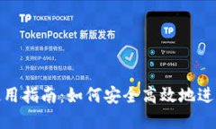 数字钱包使用指南：如何