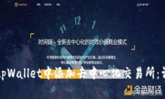 如何在tpWallet中添加去中心