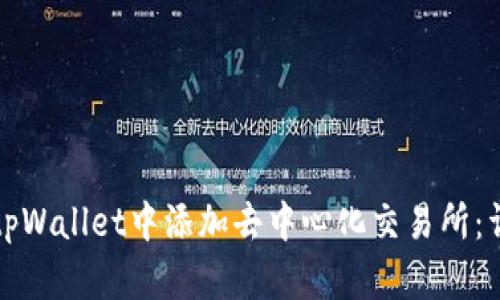 如何在tpWallet中添加去中心化交易所：详细指南