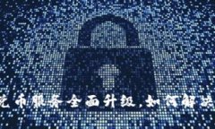 tpWallet兑币服务全面升级，