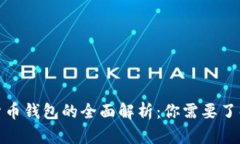 : 数字货币钱包的全面解析