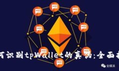如何识别tpWallet的真伪：全