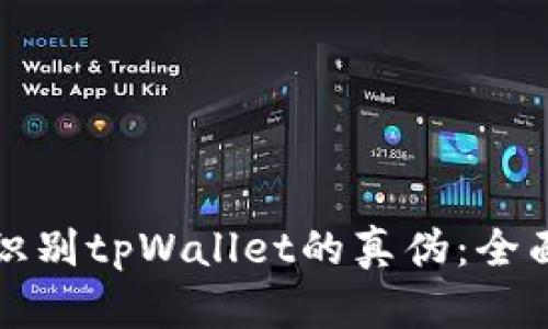 如何识别tpWallet的真伪：全面指南