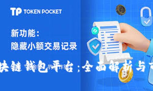 日本区块链钱包平台：全面解析与市场前景