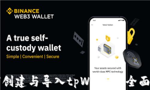 
如何创建与导入tpWallet：全面指南