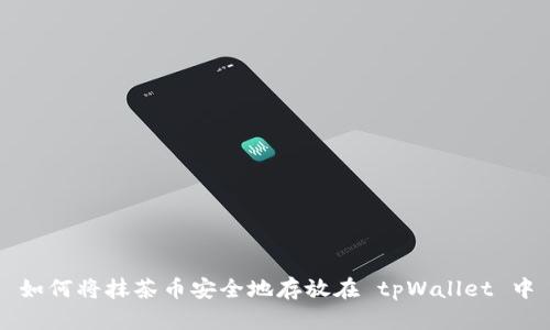 如何将抹茶币安全地存放在 tpWallet 中