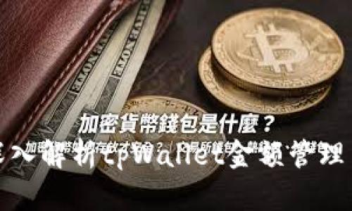 全面深入解析tpWallet金额管理与策略